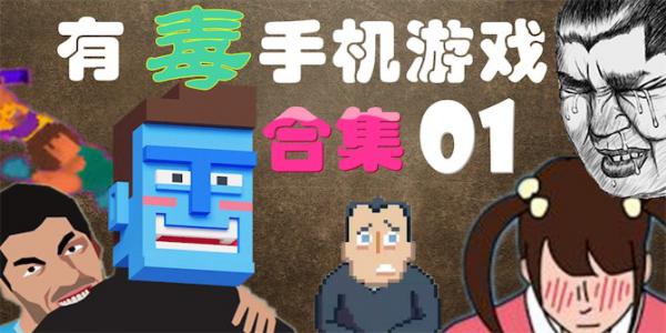 有毒的手机游戏