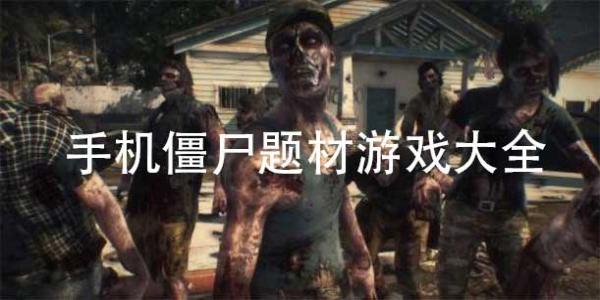 僵尸游戏大全