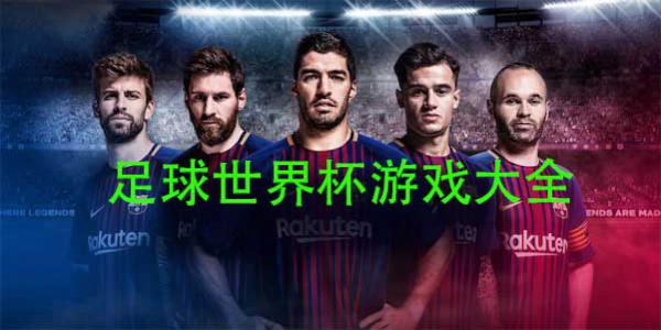 足球世界杯游戏