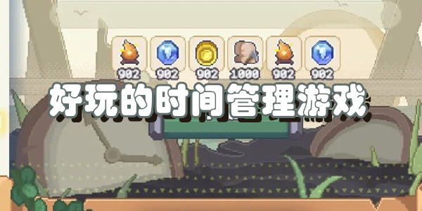 好玩的时间管理游戏