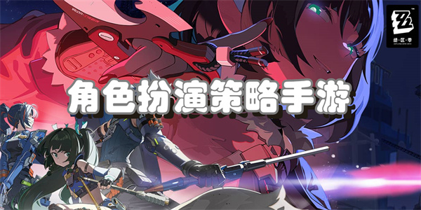 角色扮演策略手游