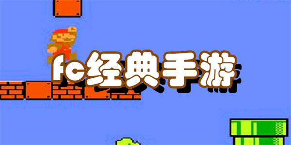 fc经典手游