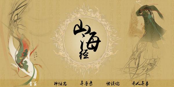 山海经类手游
