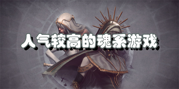 人气较高的魂系游戏