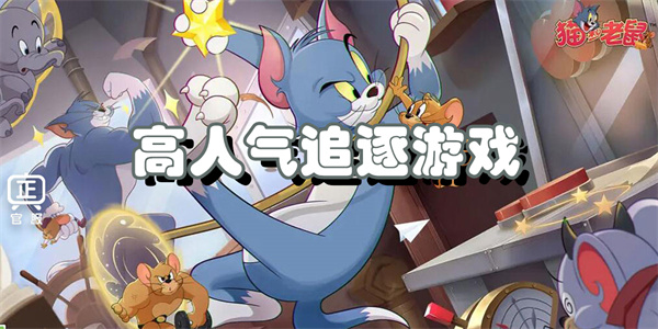 高人气追逐游戏