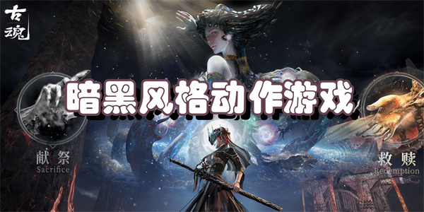 暗黑风格动作游戏