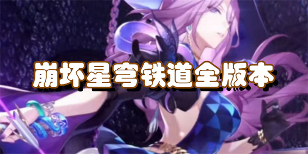 崩坏星穹铁道全版本