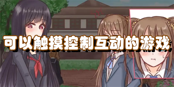 可以触摸控制互动的游戏