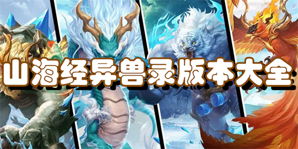 山海经异兽录版本大全