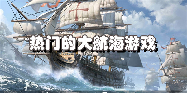 热门的大航海游戏