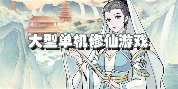 大型单机修仙游戏