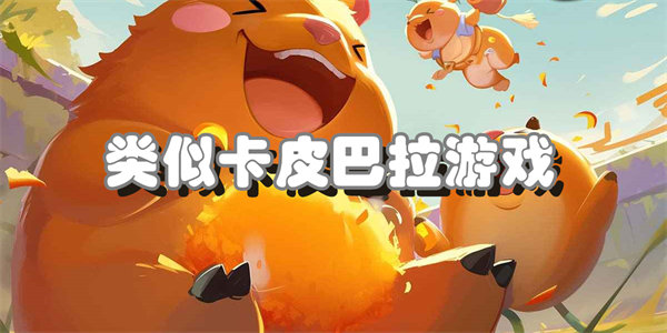 类似卡皮巴拉游戏
