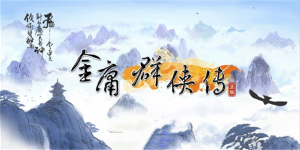金庸群侠传全部版本