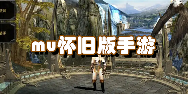 mu怀旧版手游