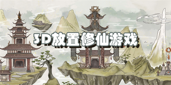 3D放置修仙游戏