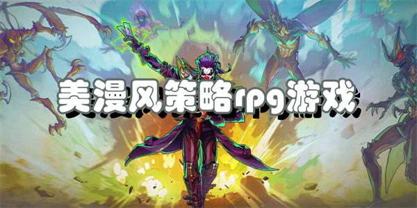 美漫风策略rpg游戏