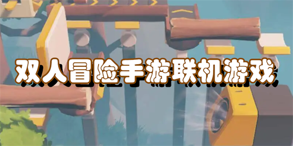 双人冒险手游联机游戏