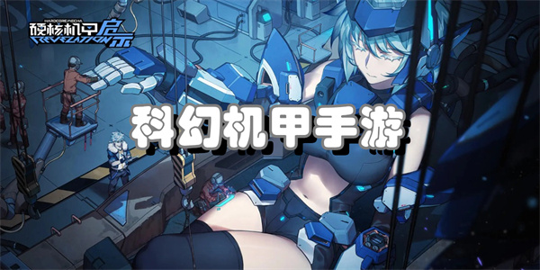 科幻机甲手游