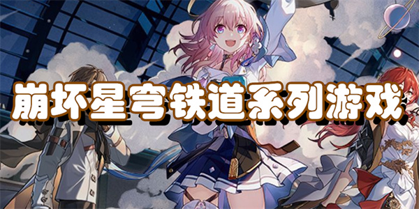 崩坏星穹铁道系列游戏