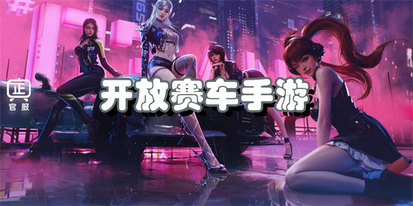 开放赛车手游