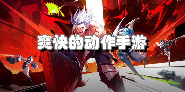 爽快的动作手游