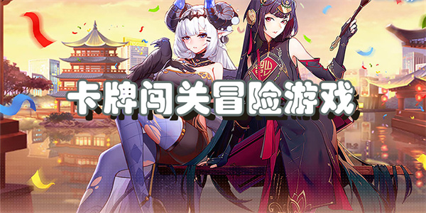 卡牌闯关冒险游戏