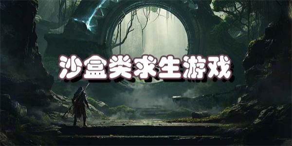 沙盒类求生游戏