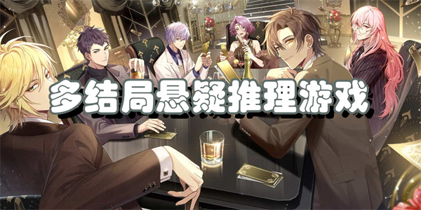 多结局悬疑推理游戏