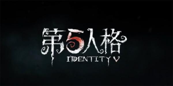 类似第五人格的游戏