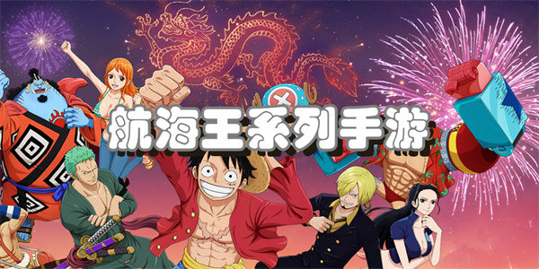 航海王系列手游