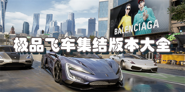极品飞车集结版本大全
