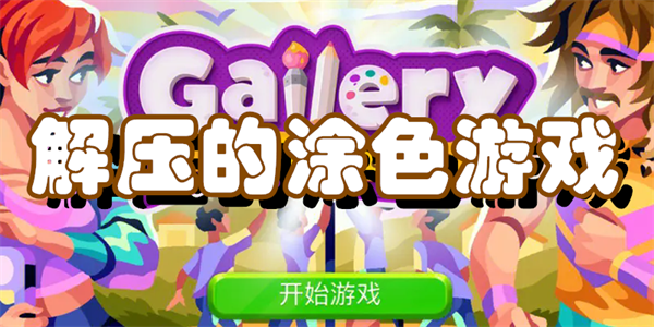 解压的涂色游戏