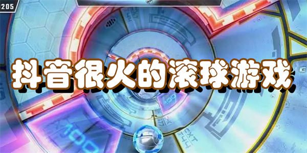 抖音很火的滚球游戏