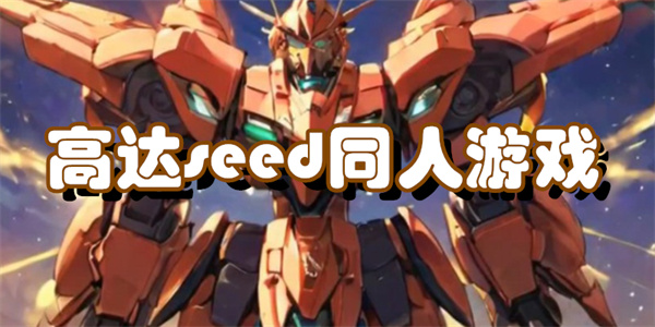 高达seed同人游戏