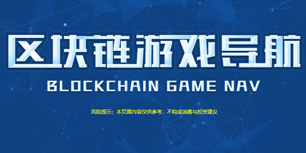 区块链游戏