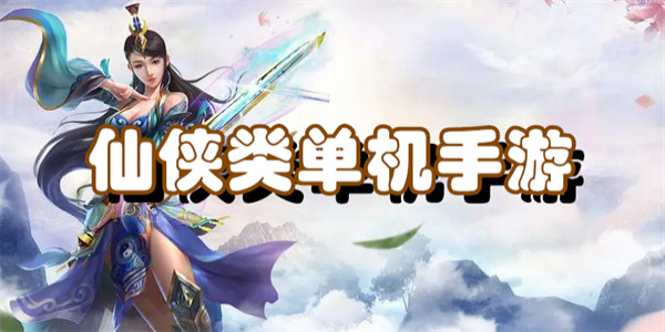 仙侠类单机手游