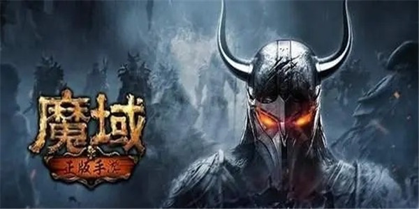 超多魔石的魔域手游