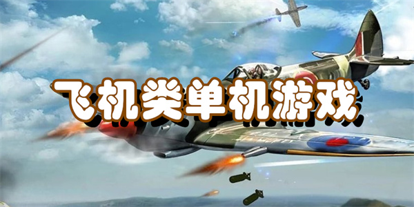 飞机类单机游戏