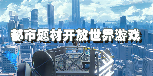 都市题材开放世界游戏
