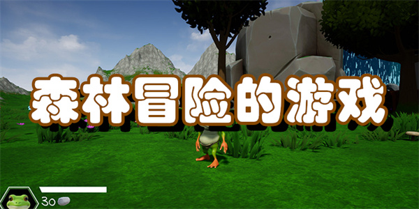 森林冒险的游戏