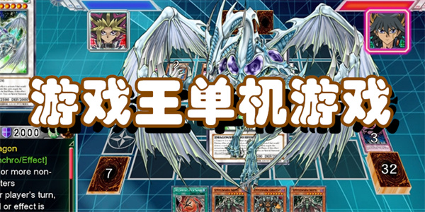 游戏王单机游戏