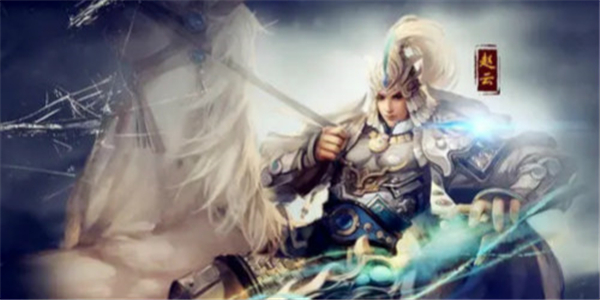 赵云为主角的单机手游
