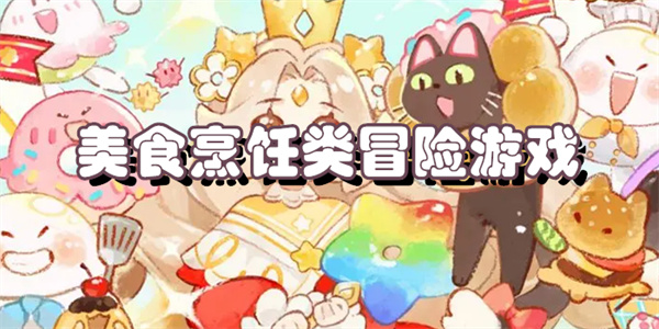 美食烹饪类冒险游戏