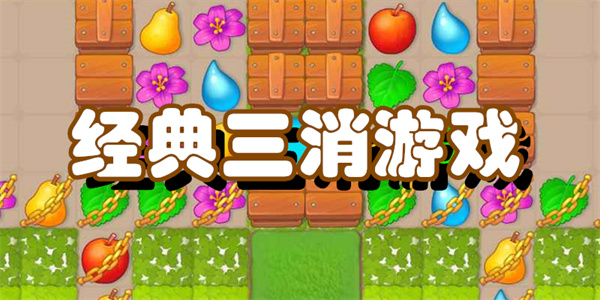 经典三消游戏