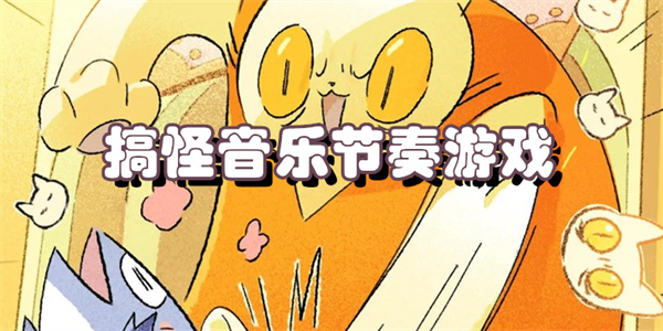 搞怪音乐节奏游戏