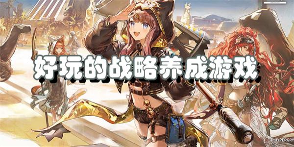 好玩的战略养成游戏