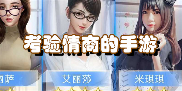 考验情商的手游