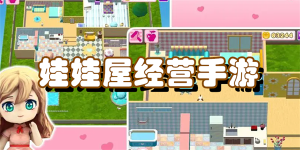 娃娃屋经营手游