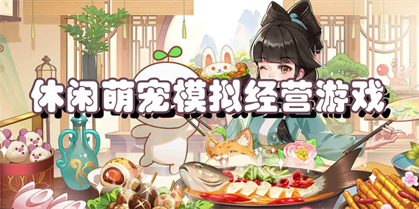 休闲萌宠模拟经营游戏