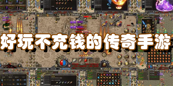 好玩不充钱的传奇手游